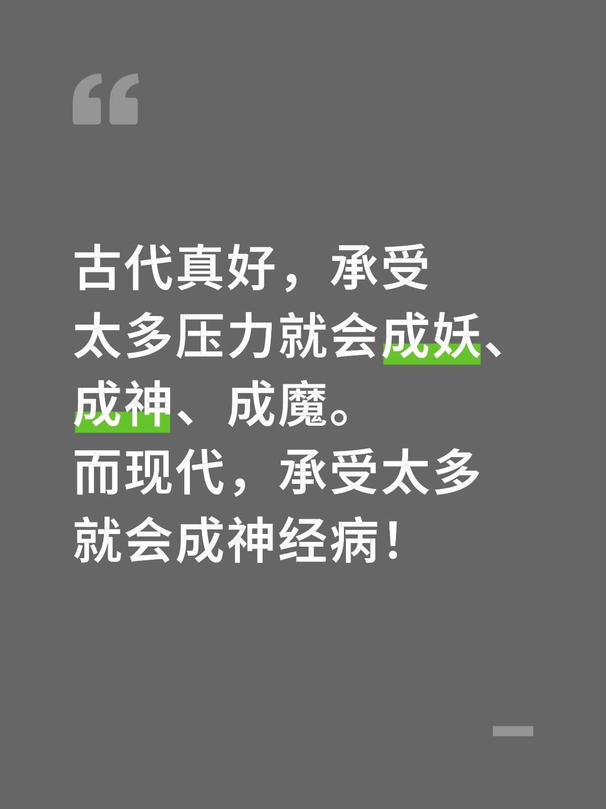 古代真好，承受太多压力就会成妖、成神、成魔。而现代，承受太多