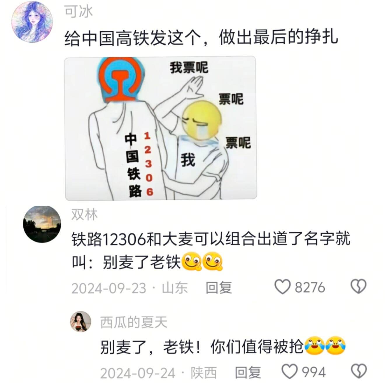可冰给中国高铁发这个，做出最后的挣扎我票呢票呢中国铁路123