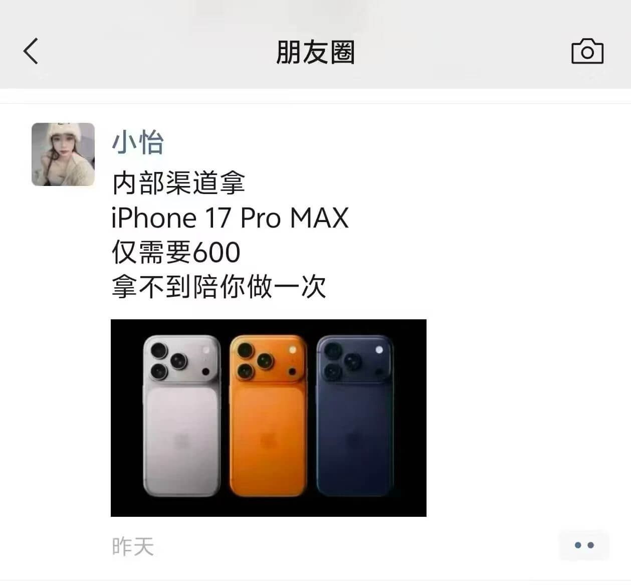 朋友圈小怡内部渠道拿iPhone17ProMAX仅需要600