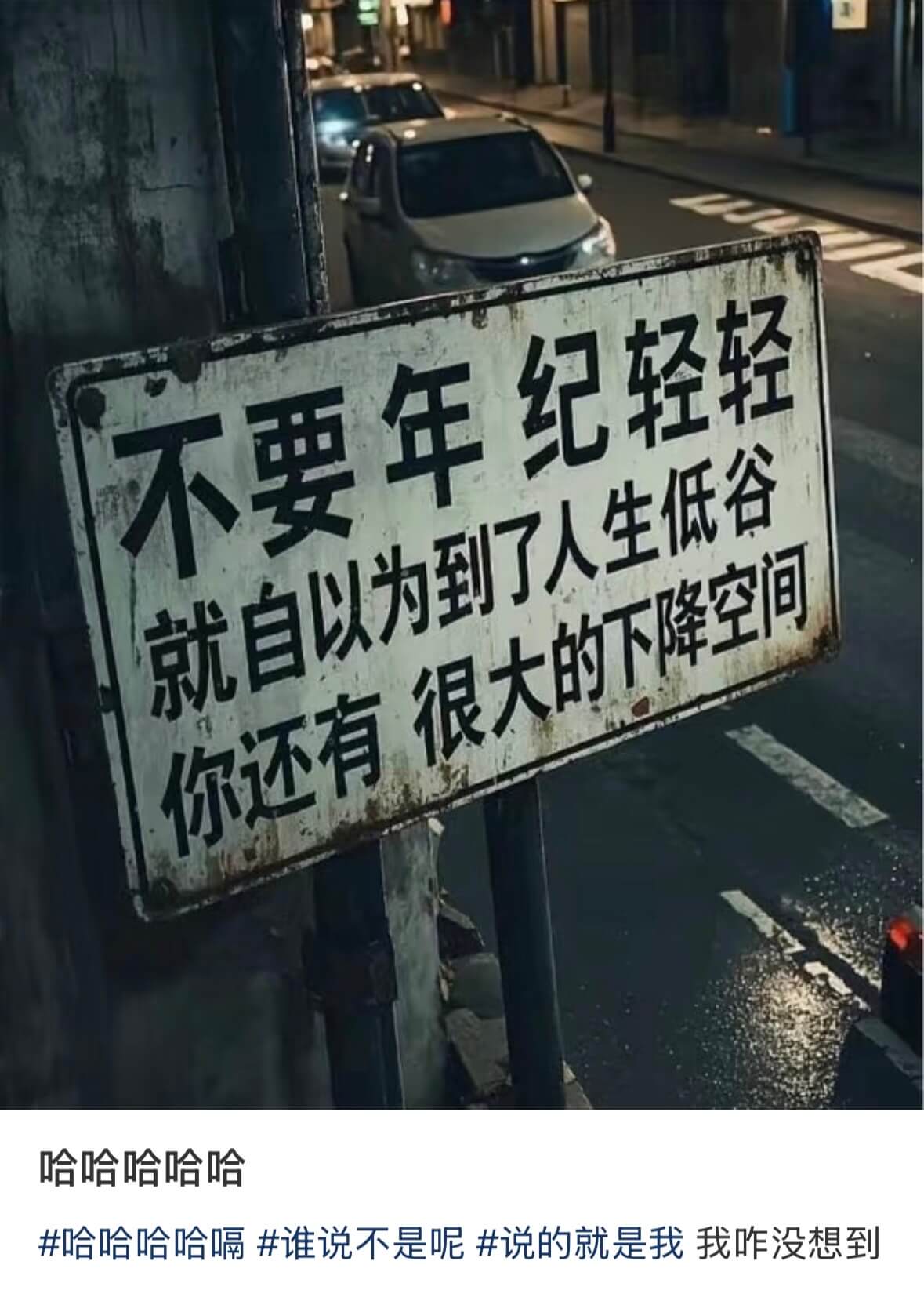 不要年纪轻轻就自以为到了人生低谷你还有很大的下降空间哈哈哈哈