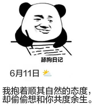 舔狗日记6月11日我抱着顺其自然的态度，却偷偷想和你共度余生