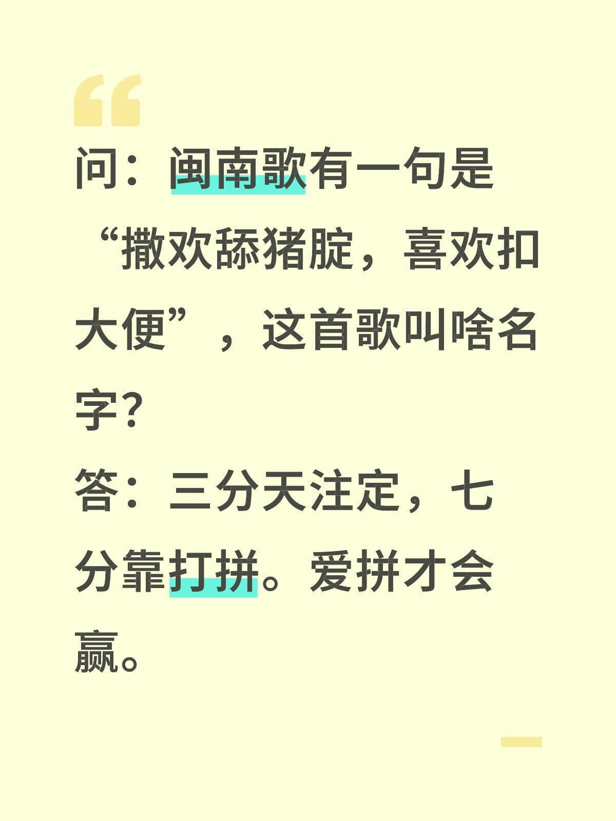 问：闽南歌有一句是“撒欢舔猪，喜欢扣大便”，这首歌叫啥名字？