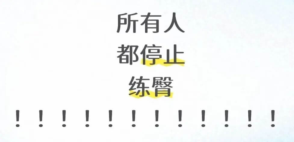 所有人都停止练臀