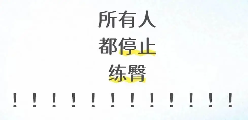 所有人都停止练臀