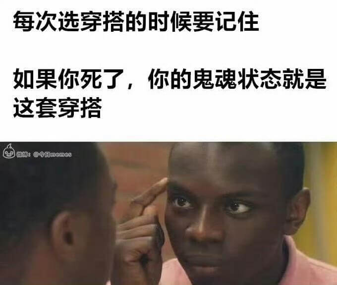 每次选穿搭的时候要记住：如果你死了，你的鬼魂状态就是这套穿搭