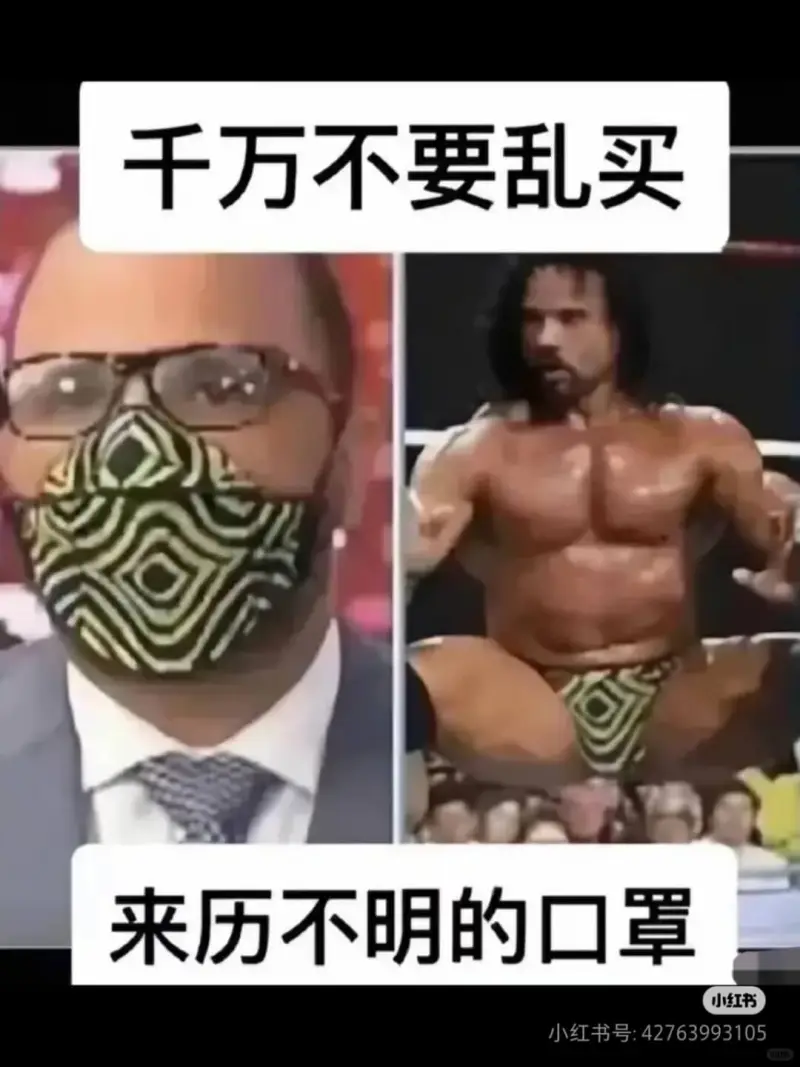 千万不要乱买来历不明的口罩小红书小红书号：427639931