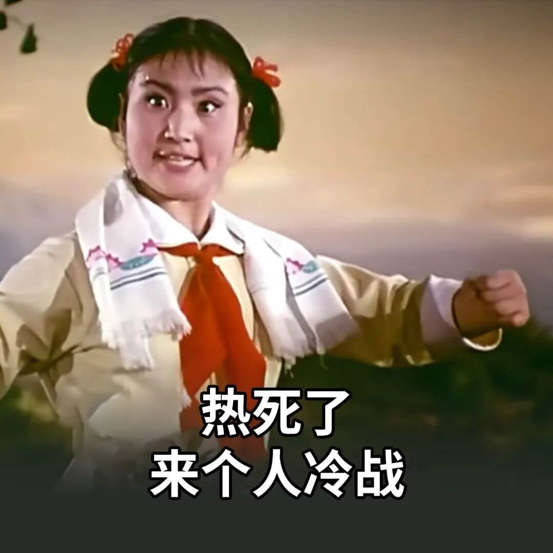 热死了，来个人冷战