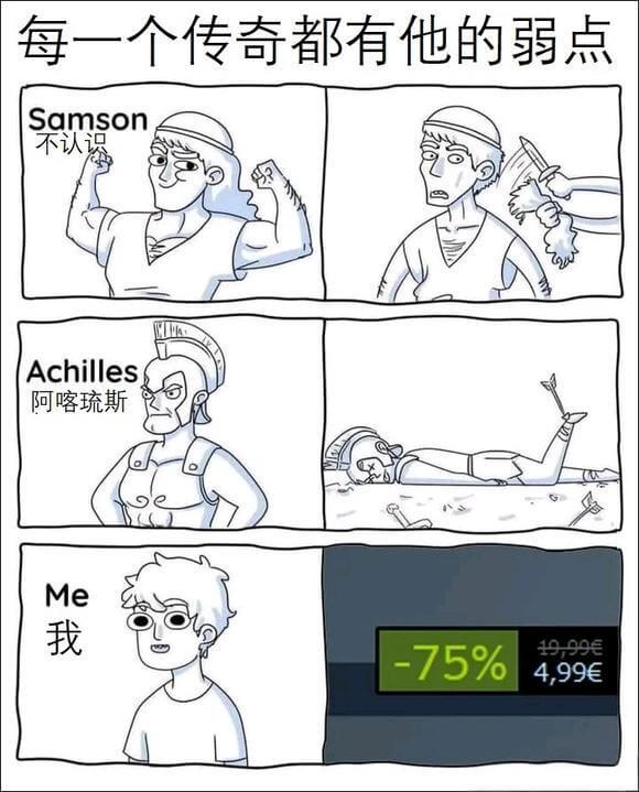 每一个传奇都有他的弱点Samson不认识Achilles阿喀