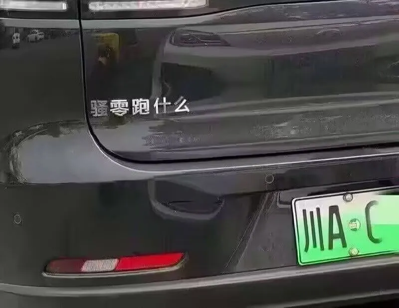 骚零跑什么川A