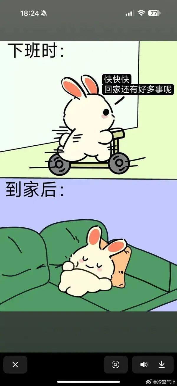 18:2477下班时：快快快，回家还有好多事呢。到家后：XV
