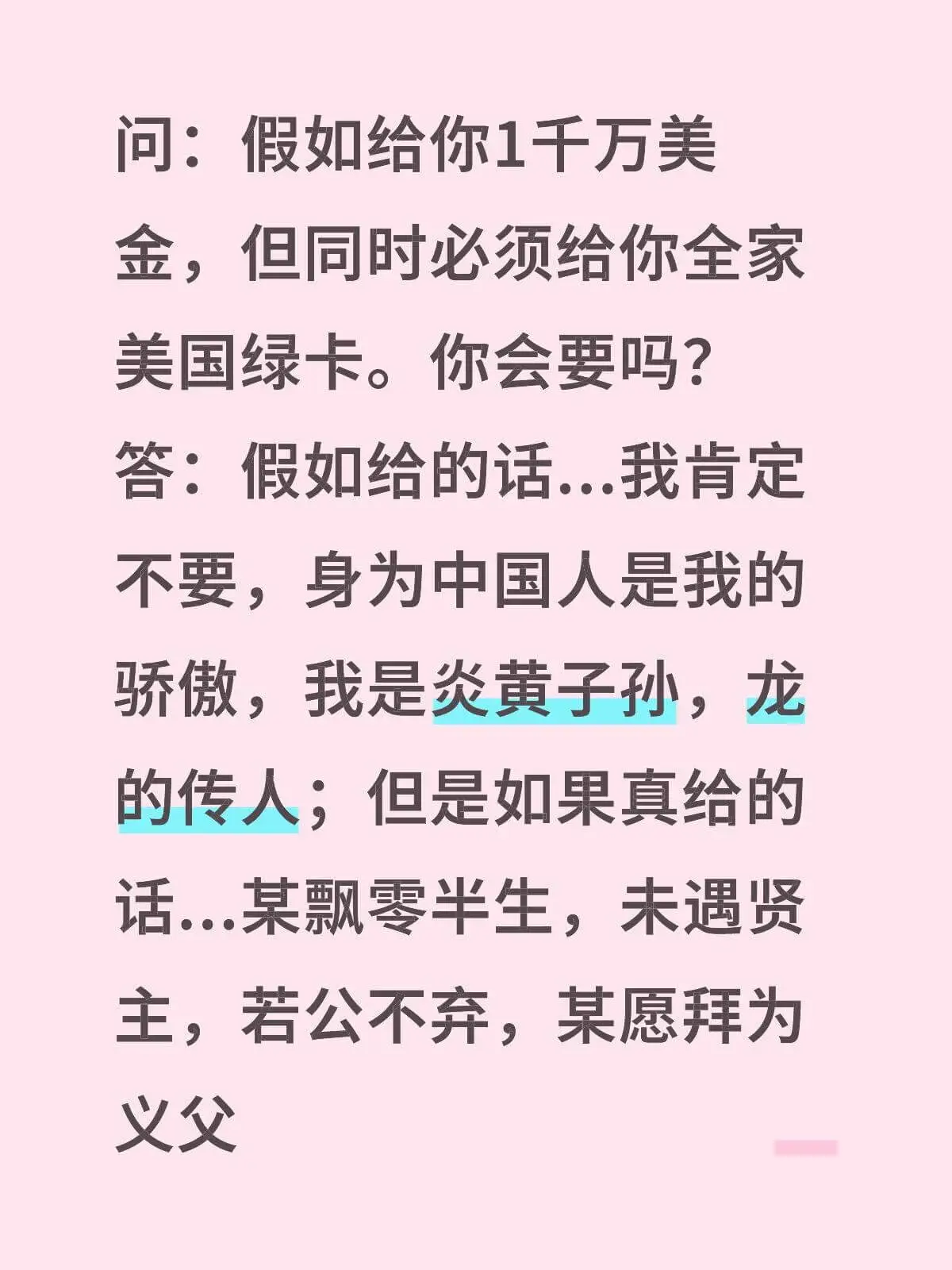 问:假如给你1千万美金,但同时必须给你全家美国绿卡。你会要吗