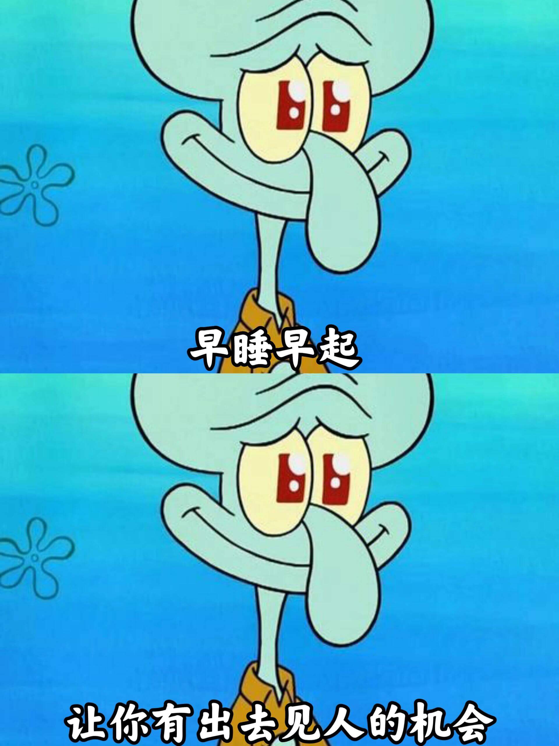 早睡早起，让你有出去见人的机会。