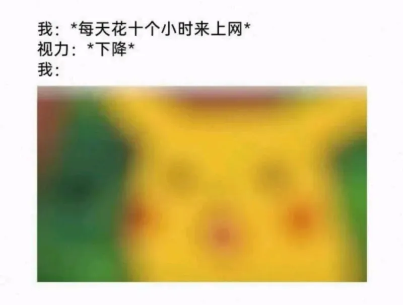 我:*每天花十个小时来上网*视力:*下降*我: