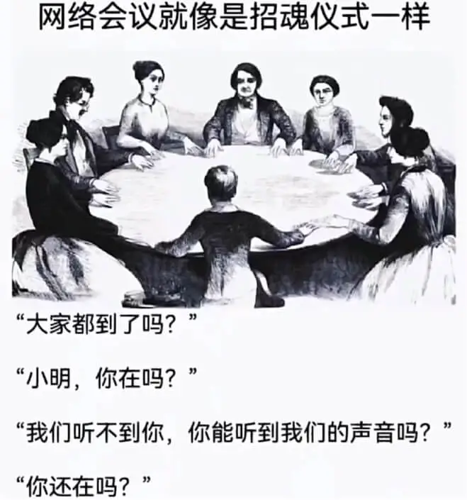网络会议就像是招魂仪式一样。“大家都到了吗?”“小明，你在吗