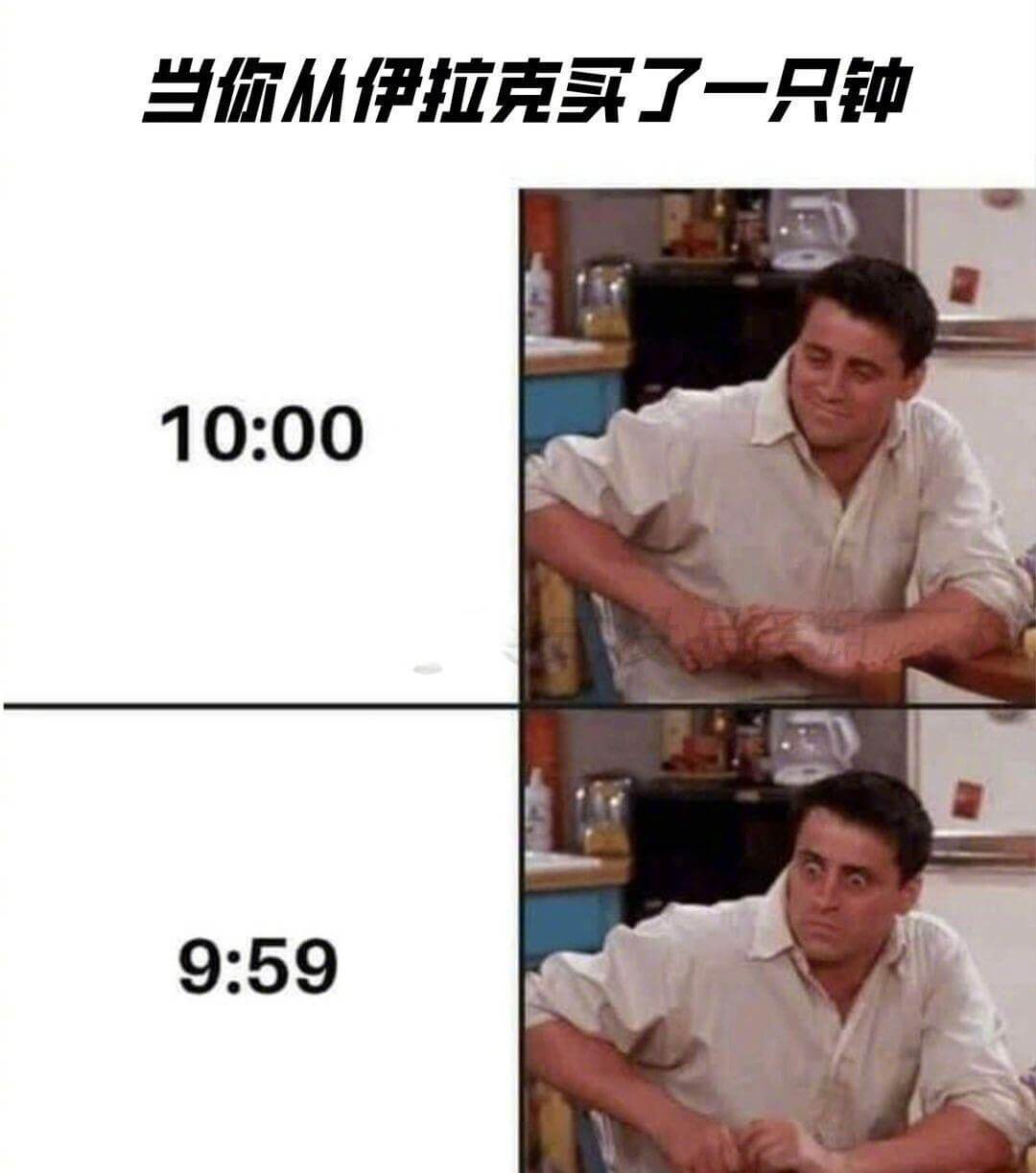 当你从伊拉克买了一只钟10:009:59