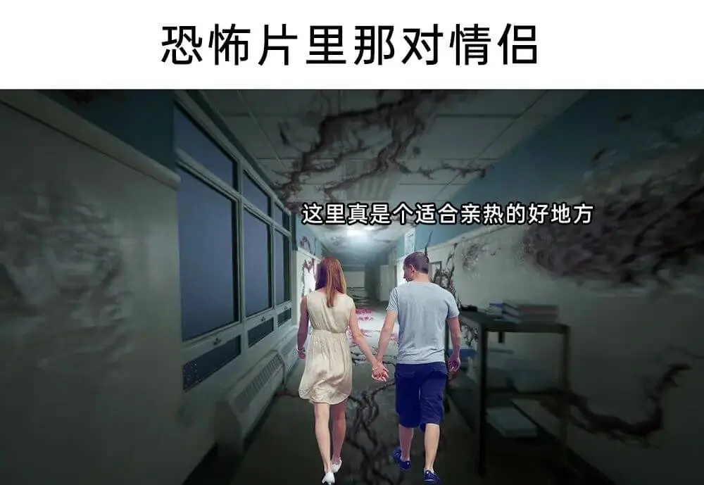 恐怖片里那对情侣这里真是个适合亲热的好地方。