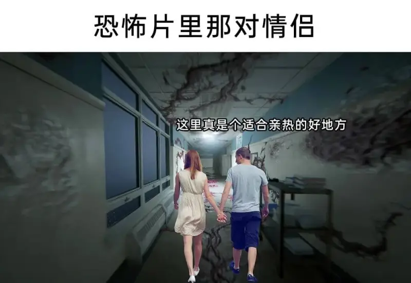 恐怖片里那对情侣这里真是个适合亲热的好地方。