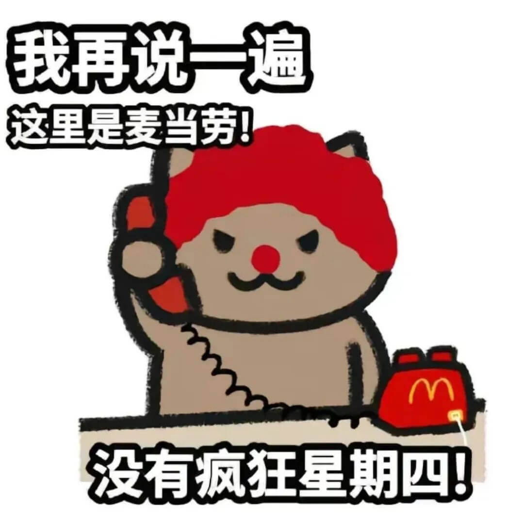 我再说一遍这里是麦当劳！没有疯狂星期四！
