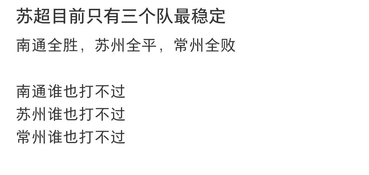 苏超目前只有三个队最稳定：南通全胜，苏州全平，常州全败。南通