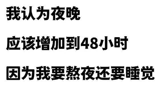 我认为夜晚应该增加到48小时因为我要熬夜还要睡觉