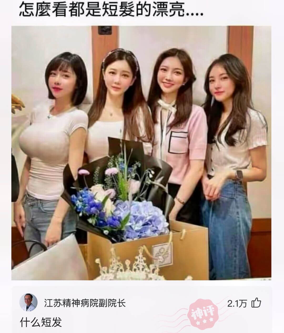 怎麼看都是短髮的漂亮....江苏精神病院副院长2.1万什么短