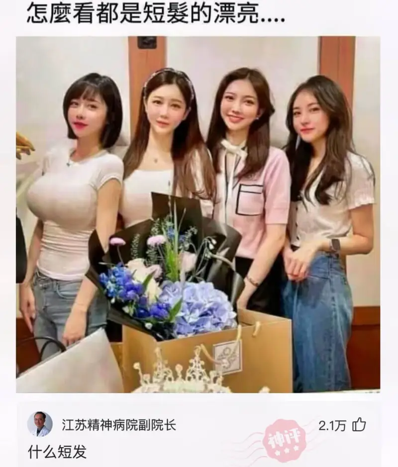 怎麼看都是短髮的漂亮....江苏精神病院副院长2.1万什么短