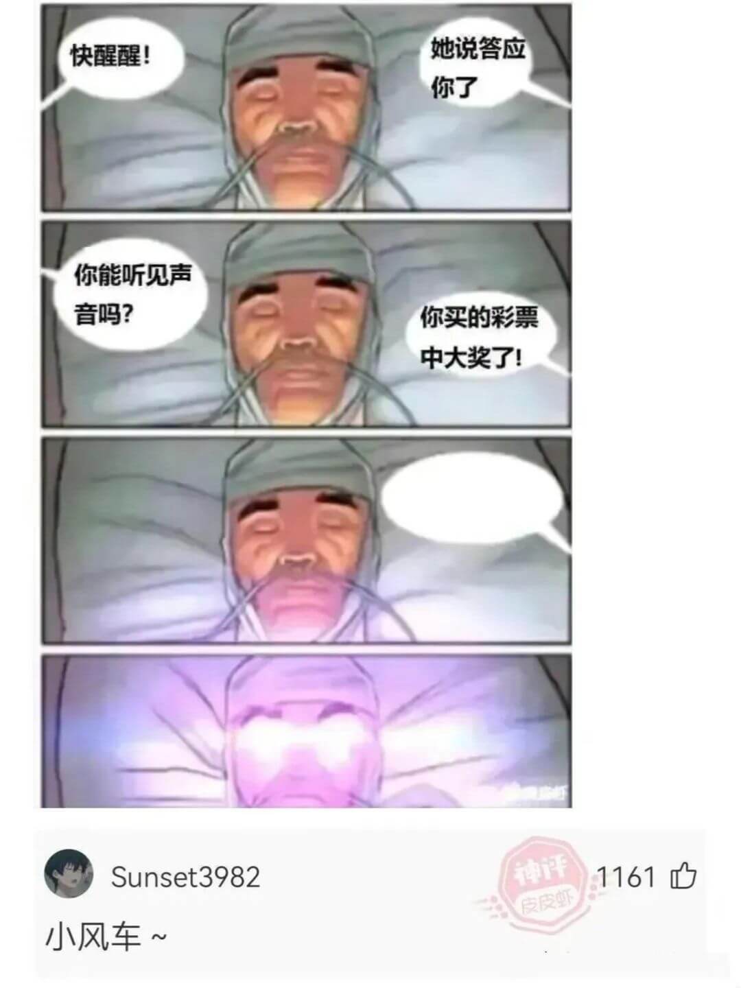 她说答应快醒醒！你了你能听见声音吗？你买的彩票中大奖了！神评