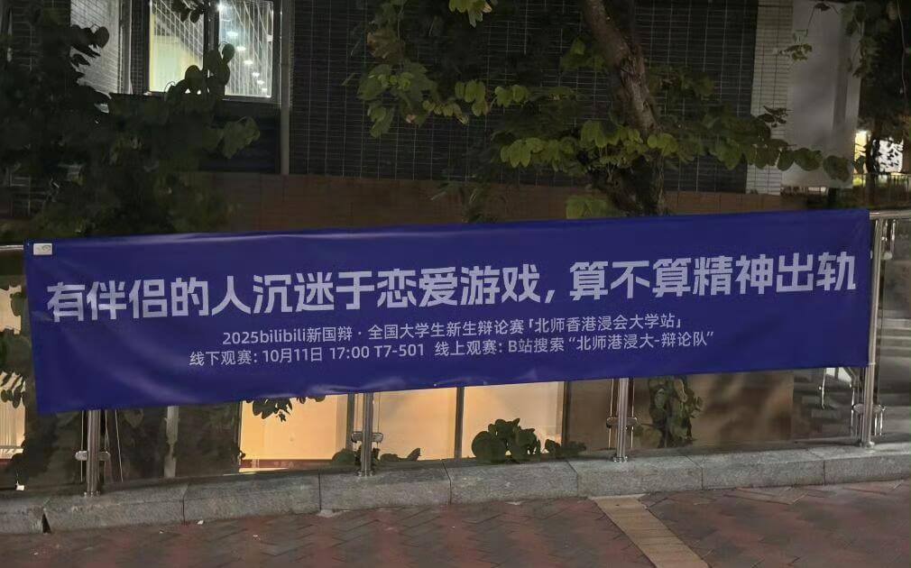 有伴侣的人沉迷于恋爱游戏，算不算精神出轨2025bilibi