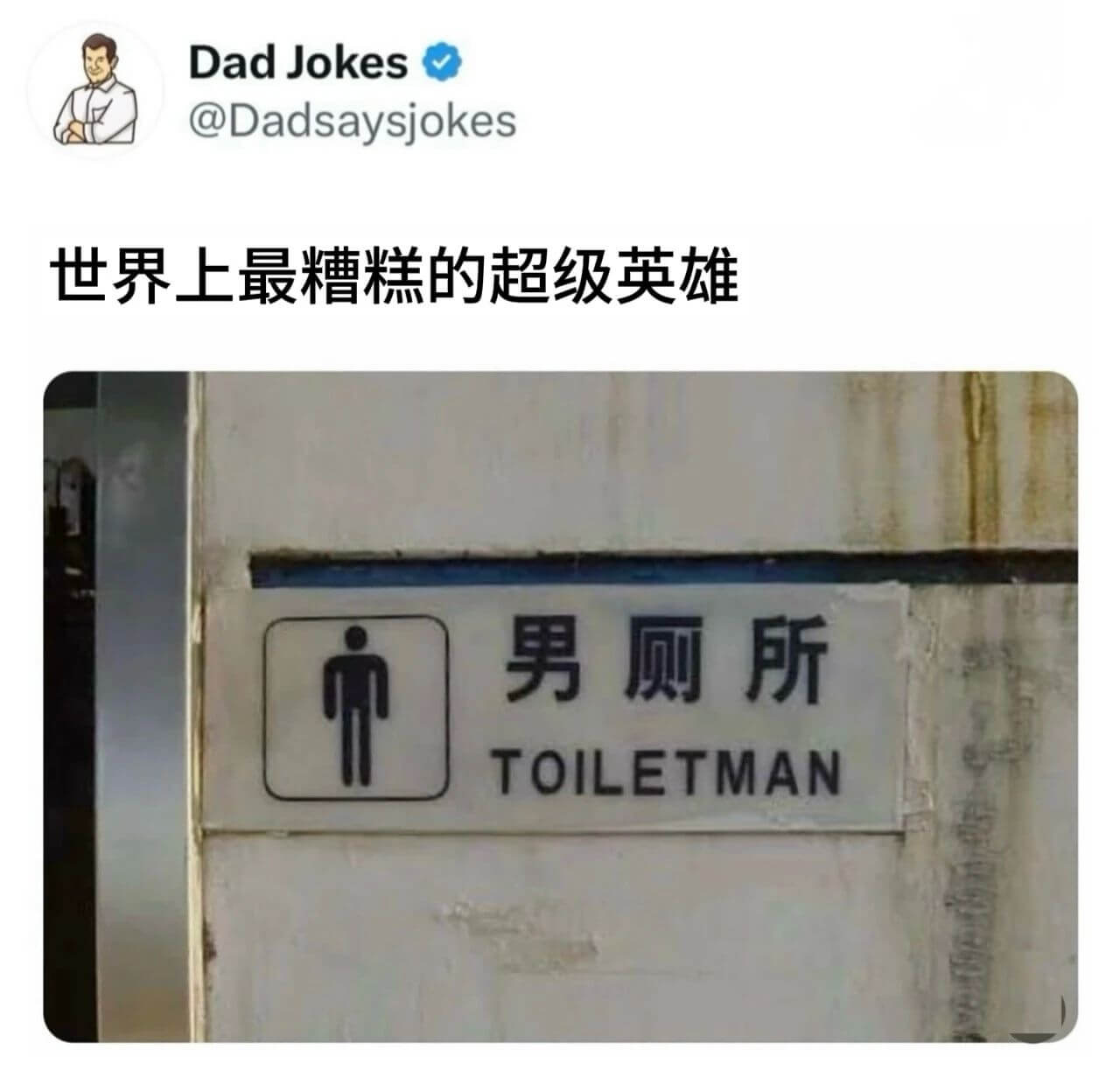 DadJokes@Dadsaysjokes世界上最糟糕的超级