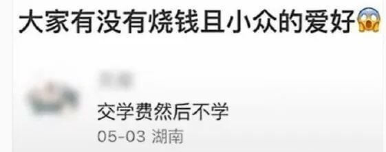 大家有没有烧钱且小众的爱好交学费然后不学05-03湖南