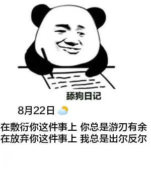 舔狗日记8月22日在敷衍你这件事上，你总是游刃有余。在放弃你