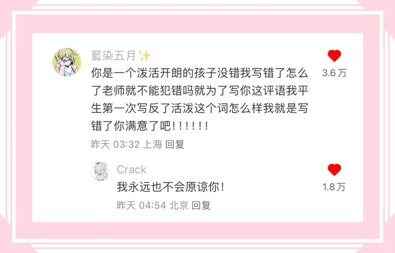 藍染五月你是一个泼活开朗的孩子，没错，我写错了怎么了？老师就