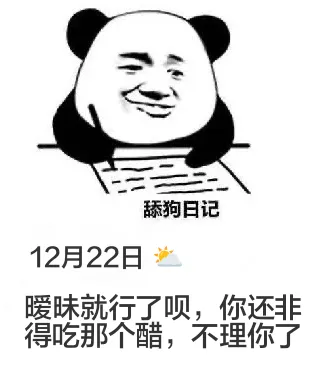 舔狗日记12月22日暖味就行了呗，你还非得吃那个醋，不理你了
