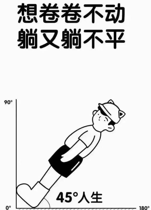 想卷卷不动躺又躺不平90°、45°人生180°