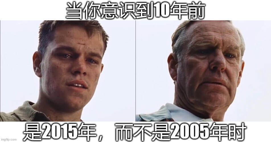 当你意识到10年前是2015年，而不是2005年时，ingf
