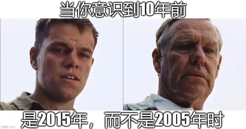 当你意识到10年前是2015年，而不是2005年时，ingf