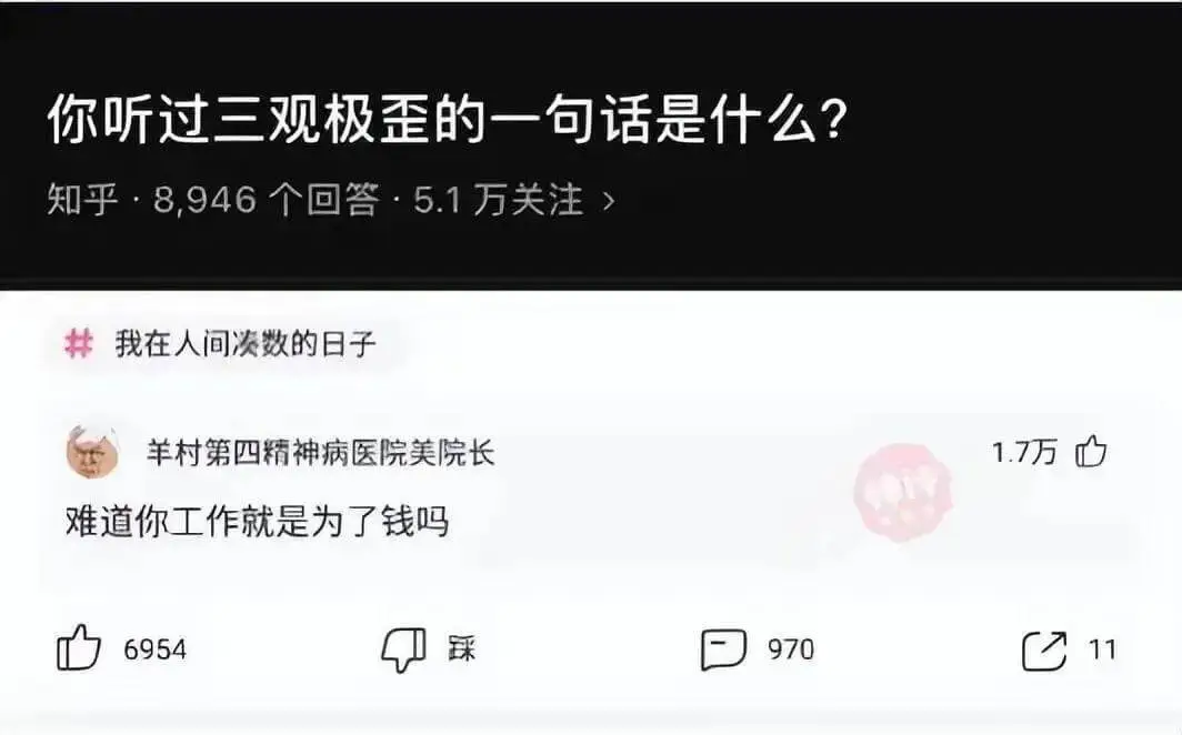 你听过三观极歪的一句话是什么？知乎·8,946个回答·5.1