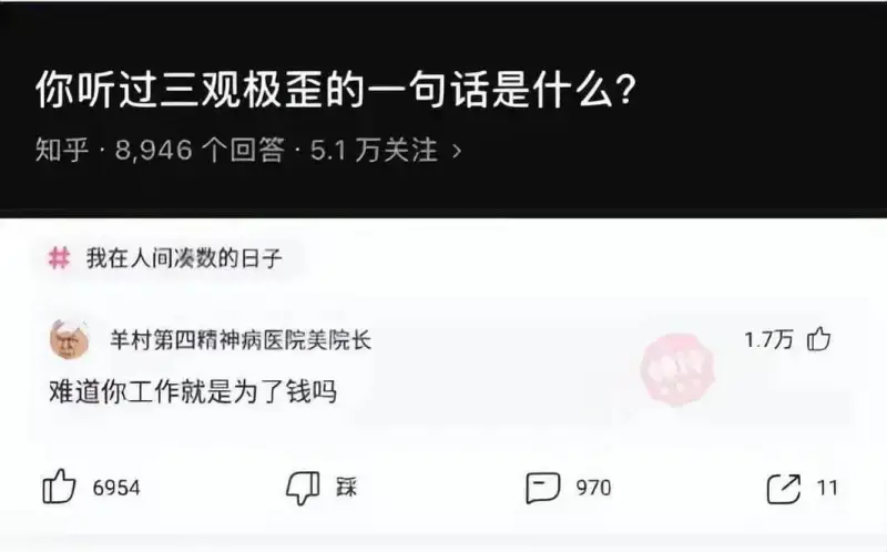你听过三观极歪的一句话是什么？知乎·8,946个回答·5.1