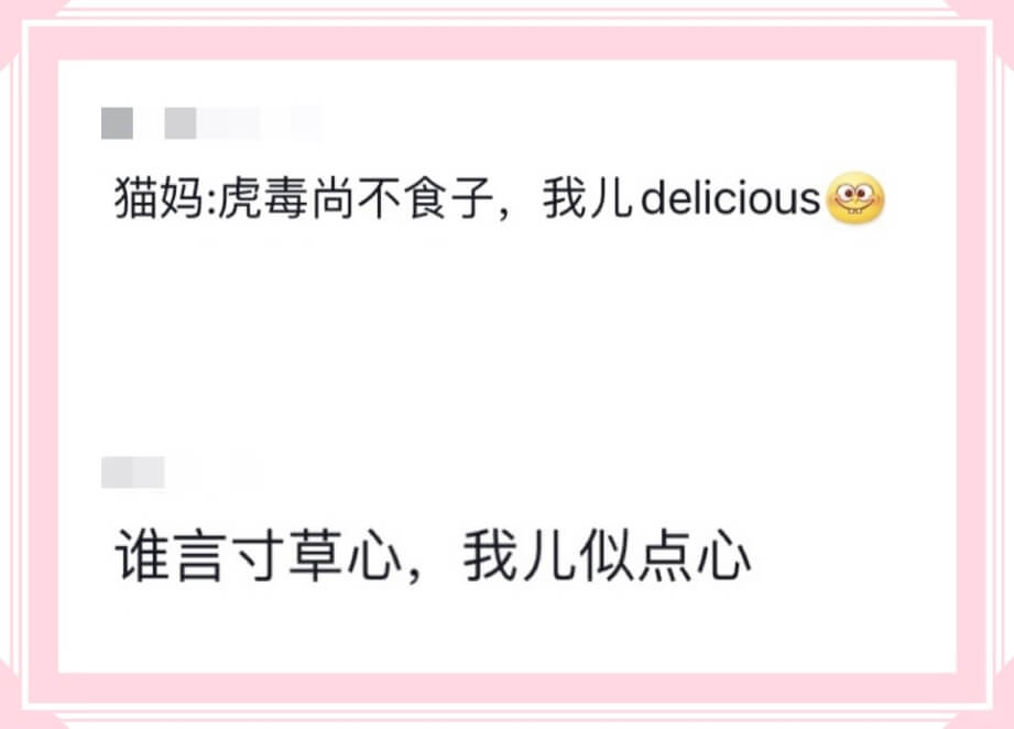 猫妈：虎毒尚不食子，我儿delicious。谁言寸草心，我儿