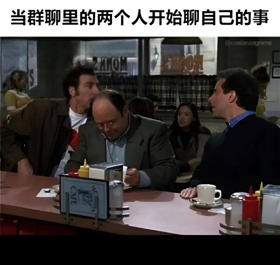 当群聊里的两个人开始聊自己的事