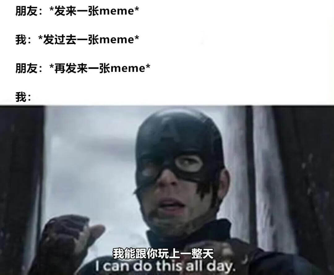 朋友：*发来一张meme*我：*发过去一张meme*朋友：*