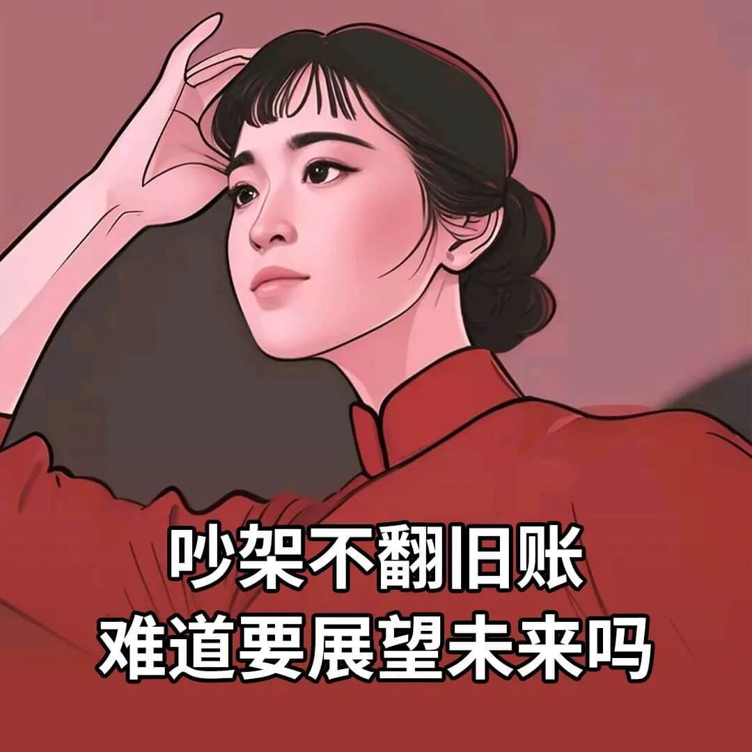 吵架不翻旧账，难道要展望未来吗？