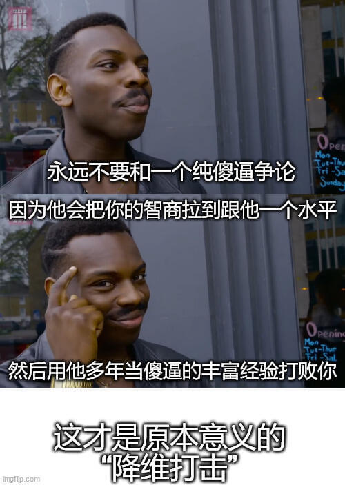 永远不要和一个纯傻逼争论，因为他会把你的智商拉到跟他一个水平