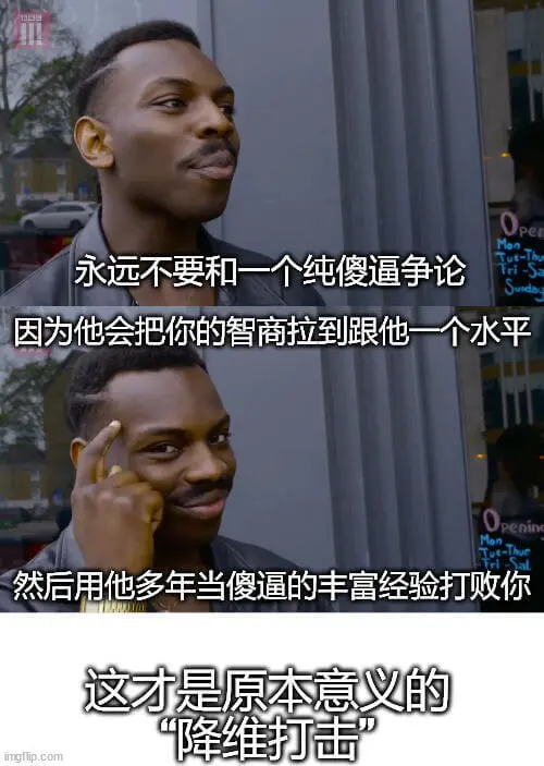 永远不要和一个纯傻逼争论，因为他会把你的智商拉到跟他一个水平