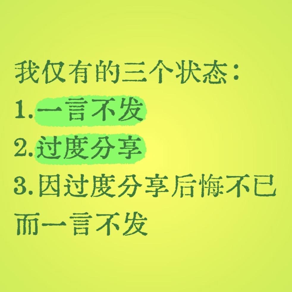 我仅有的三个状态：1.一言不发2.过度分享3.因过度分享后悔