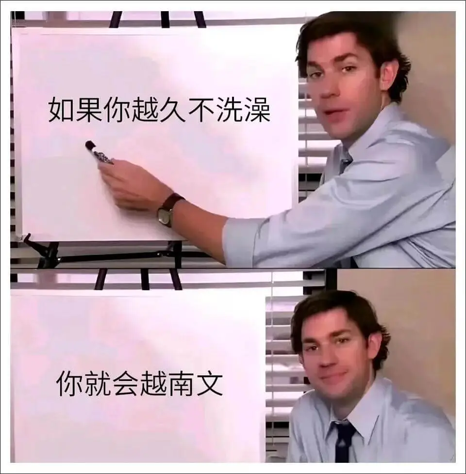 如果你越久不洗澡你就会越难闻