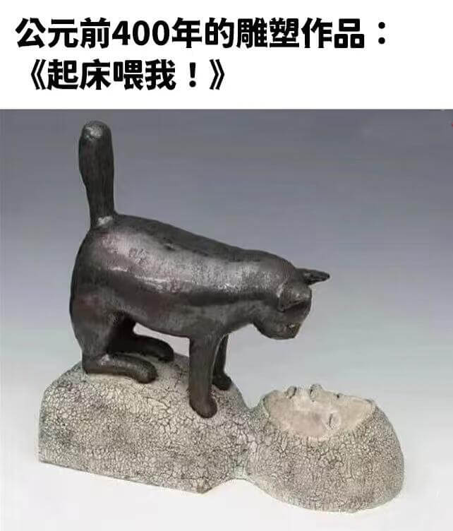 公元前400年的雕塑作品：《起床喂我！》