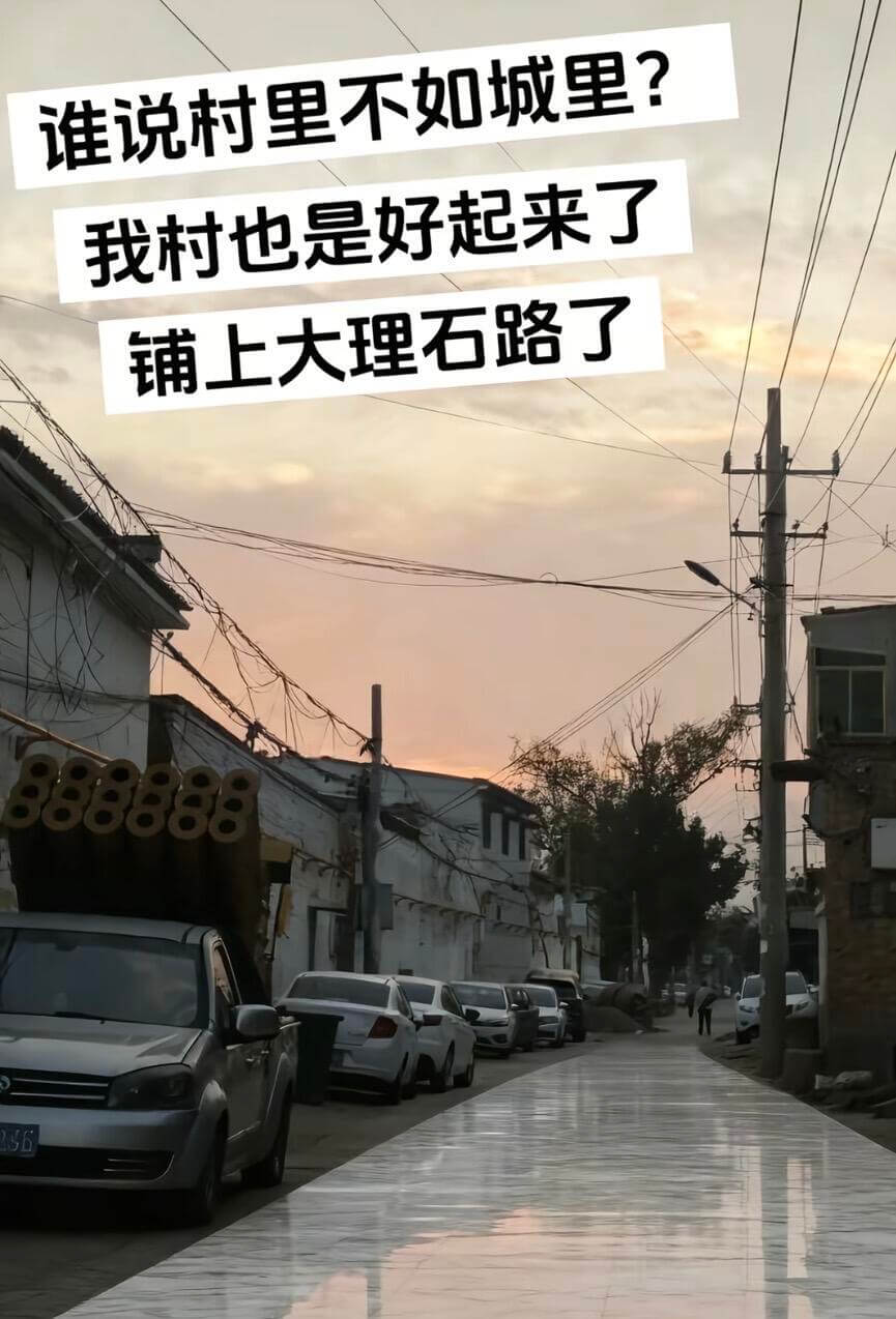 谁说村里不如城里？我村也是好起来了，铺上大理石路了。88