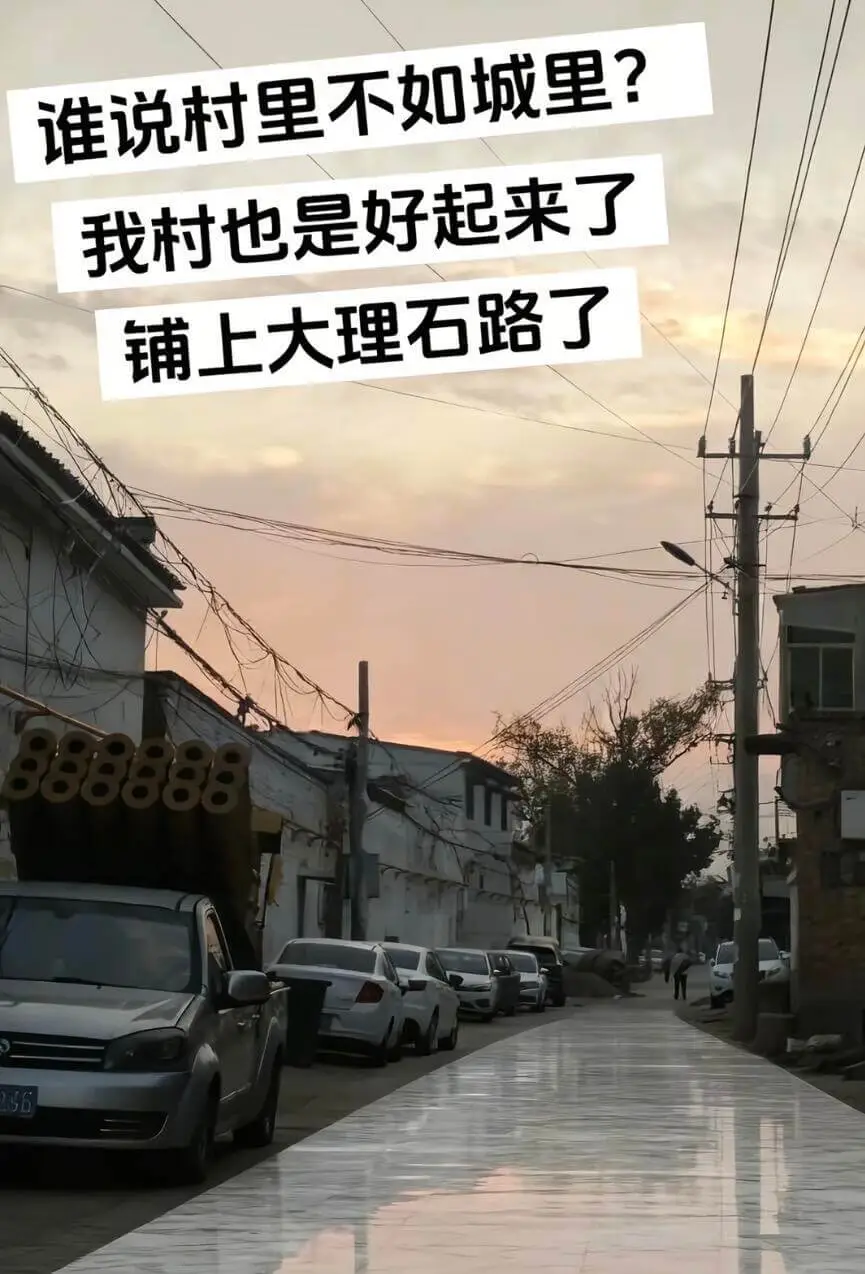 谁说村里不如城里?我村也是好起来了,铺上大理石路了。88