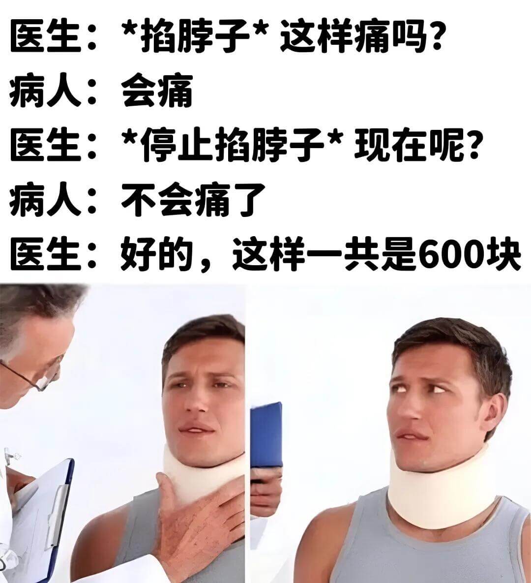 医生：*掐脖子*这样痛吗？病人：会痛。医生：*停止掐脖子*现